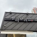 봄이랑 | 아산 한식 맛집 봄이보리밥 솔직 후기