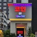 코인악쓰는하마 노래연습장 티스토리