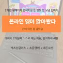 호프풀잉글리시학원 | 캐츠잉글리시 내돈내산 후기 | 초등영어 어학원 대신 온라인으로 바꾼 이유