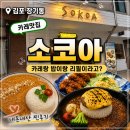 소코아 - 남동구 인하로511번길 40 | 김포 장기동 카레맛집 소코아 내돈내산 후기