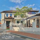 규리펜션 이미지