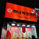 부평일번가 | 부평에 새로 생긴 하나타코야끼 솔직후기 (문어 큼)