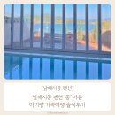 쌍둥이 펜션 | [내돈내산] 남해지몽 펜션 ‘몽’ 이용 아기랑 가족여행 솔직후기