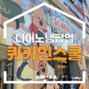 나들이 / 강남 다이노탱팝업총총정리 &#34;쿼카인스쿨&#34;