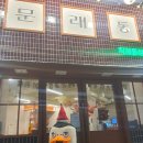 문래동냉삼지제