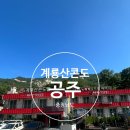 계룡산콘도텔 이미지