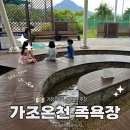 거창 가조온천 족욕체험장 이용료 무료 위치 찾아가는 법