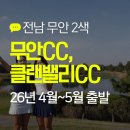 무안 클린벨리 CC | 무안CC, 클린밸리CC 4월~5월 골프패키지