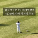 브라보pc | 프로야구 직관 / 두산베어스 잠실야구장 외야일반석 417블럭 시야, 먹거리 추천