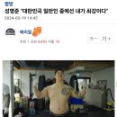 성명준 : 대한민국 일반인 중에선 내가 최강이다 이미지