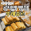 뚜레쥬르공덕역점