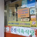 단골식육식당 | 광주 삼겹살 은진식육식당 내돈내산 단골 후기