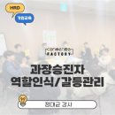 [중간관리자 리더십] 과장 승진자가 꼭 알아야 할 리더십 스킬(금강주택)