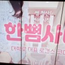 주식회사캐스팅엔 | 대학로 혜화 연극 <한뼘사이> 관람 후기 (260206 17시 20분) #연극리뷰 #로맨스연극 #