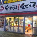 우품우거지순대국