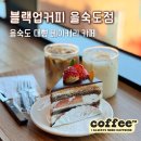 하단동1233 | 을숙도카페 | 현대미술관 근처 대형카페 블랙업커피 을숙도점