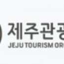 제주관광공사 투어코리아