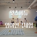 연극으로 배우는영어 | 영어놀이학원 왓츠에듀 연극발표회 후기와 우리 아이 영어연극 1일 체험기