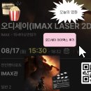 맥스 | 영화 오디세이 아이맥스 후기ㅣ줄거리 쿠키 유무 관람평