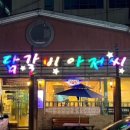 닭갈비아저씨본점 이미지