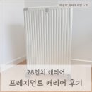 28 | 프레지던트 캐리어 4인가족 후기, 28인치 캐리어 택시 탑승 가능할까