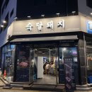 숙달돼지(고덕삼성점) 이미지