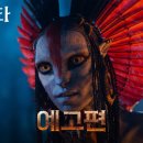 아바타3 : 불과 재 예고편 이미지