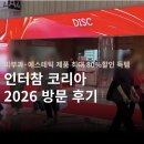 인터참 코리아 2026 후기 | 피부과·에스테틱 제품 최대 80%할인 득템 (120만원어치를 13만원에?)
