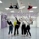 서울 발레 원데이클래스 후기! 숨고로 예약한 발레 그룹레슨 친구들이랑 추억만들기