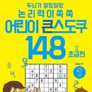 어린이 큰 스도쿠 148 1 : 초급편 이미지