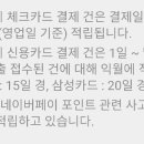 (종료) 네이버페이 포인트 🔥카드충전🔥 오늘까지다 잊지 말고 해! 결제 말고 🔥포인트충전🔥 이미지