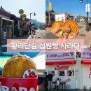 황금십원빵중앙시장점 | 경주 황리단길 간식 십원빵 케이찹사라다 메뉴 가격 후기