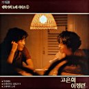 고은희 이정란 [대학가의 노래 시리즈 1] (1985) 이미지