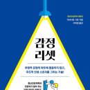 시온환경 | 감정 리셋 서평 후기 가바사와 시온
