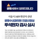 광명 확진자 1명 발생 및 서초구청 검사받은 광명 확진자가 투석 받아서 투석실 난리남.jpg 이미지