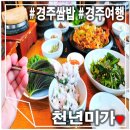 용강동 상리 | 경주맛집? 경주쌈밥 점심 미가특선 천년미가 솔직후기(ft.내돈내산)