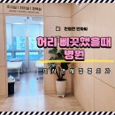 미사정형외과의원 | 미사연세정형외과 허리 삐끗했을때 진료부터 비용까지