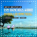 시흥파라다이스인도어스크린 | 인천 파라다이스시티 씨메르 수영장 완벽가이드 1탄 | 할인·주차·야외풀 총정리