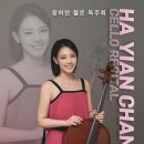 대구예술영재교육원 음악영재 수료연주회 | [05.20] 장하얀 첼로 독주회