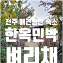 중앙소리방 | [강아지와 함께 둘이하는 10일간의 여행] 전통가옥이 인상적이고 애견 동반 한옥펜션 전주 벼리채