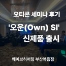 OK보청기 | 오티콘 오운 SI 세미나 후기 - 국내 최초 식약처 인증 AI 보청기