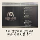 매듭병원 | 소아 안짱다리 정형외과 매듭 병원 방문 후기