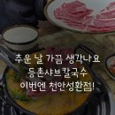 등촌샤브칼국수평택점 이미지