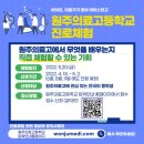 원주의료고등학교 | (마이스터고) 원주의료고등학교 입학정보 - - 의료기계과, 의료전기전자과, 바이오의약과