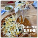 임실 엔 치즈피자 | 임실 피자 맛집 임실엔치즈클러스터