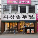 홀인원 골프연습장 | 사상고기집 추천 사상솥뚜껑 | 삼겹살·오겹살 가격, 주차, 라스트오더 총정리