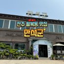 만석군 | 전주 팔복동 맛집 [만석군] 방문 후기