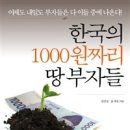 [이벤트마감] 평범한 이웃들의 대박이야기 조던님과 윤세영님의「한국의 1000원짜리 땅 부자들」 도서서평이벤트 이미지