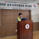 2020년도 상주시지구협의회 정기총회 이미지