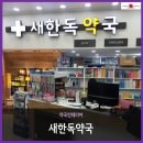 새한독약국 이미지